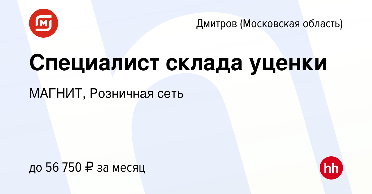 Вакансия Специалист склада уценки в Дмитрове, работа в компании МАГНИТ,  Розничная сеть (вакансия в архиве c 20 ноября 2023)