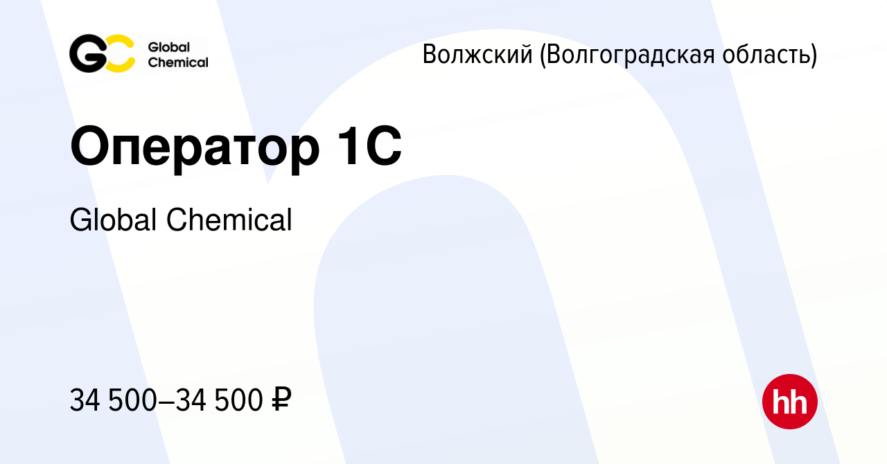 Вакансия Оператор 1С в Волжском (Волгоградская область), работа в компании  Global Chemical (вакансия в архиве c 22 ноября 2023)