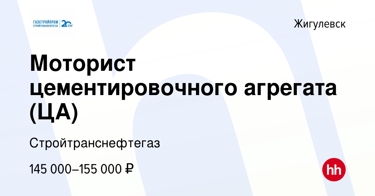 Вакансия Моторист цементировочного агрегата (ЦА) в Жигулевске, работа в  компании Стройтранснефтегаз (вакансия в архиве c 14 января 2024)