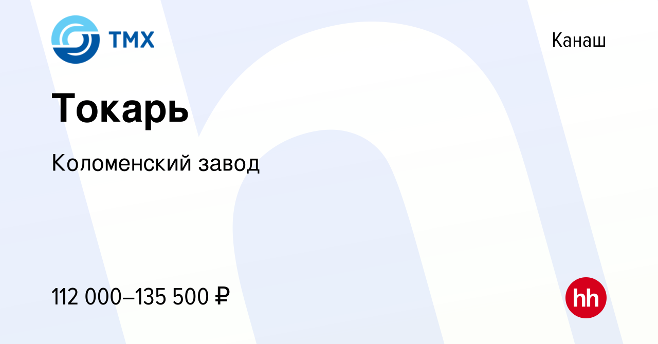 Вакансия Токарь в Канаше, работа в компании Коломенский завод (вакансия в  архиве c 16 декабря 2023)