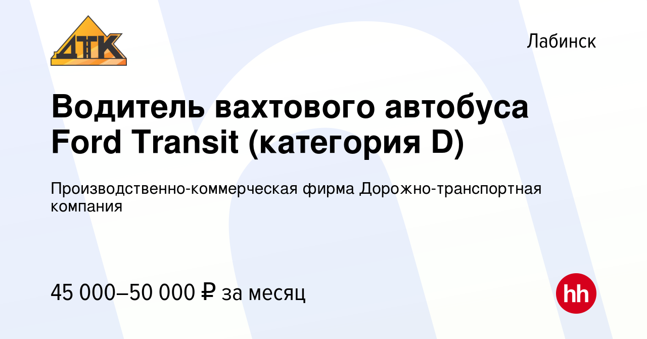 Вакансия Водитель вахтового автобуса Ford Transit (категория D) в Лабинске,  работа в компании Производственно-коммерческая фирма Дорожно-транспортная  компания (вакансия в архиве c 15 января 2024)