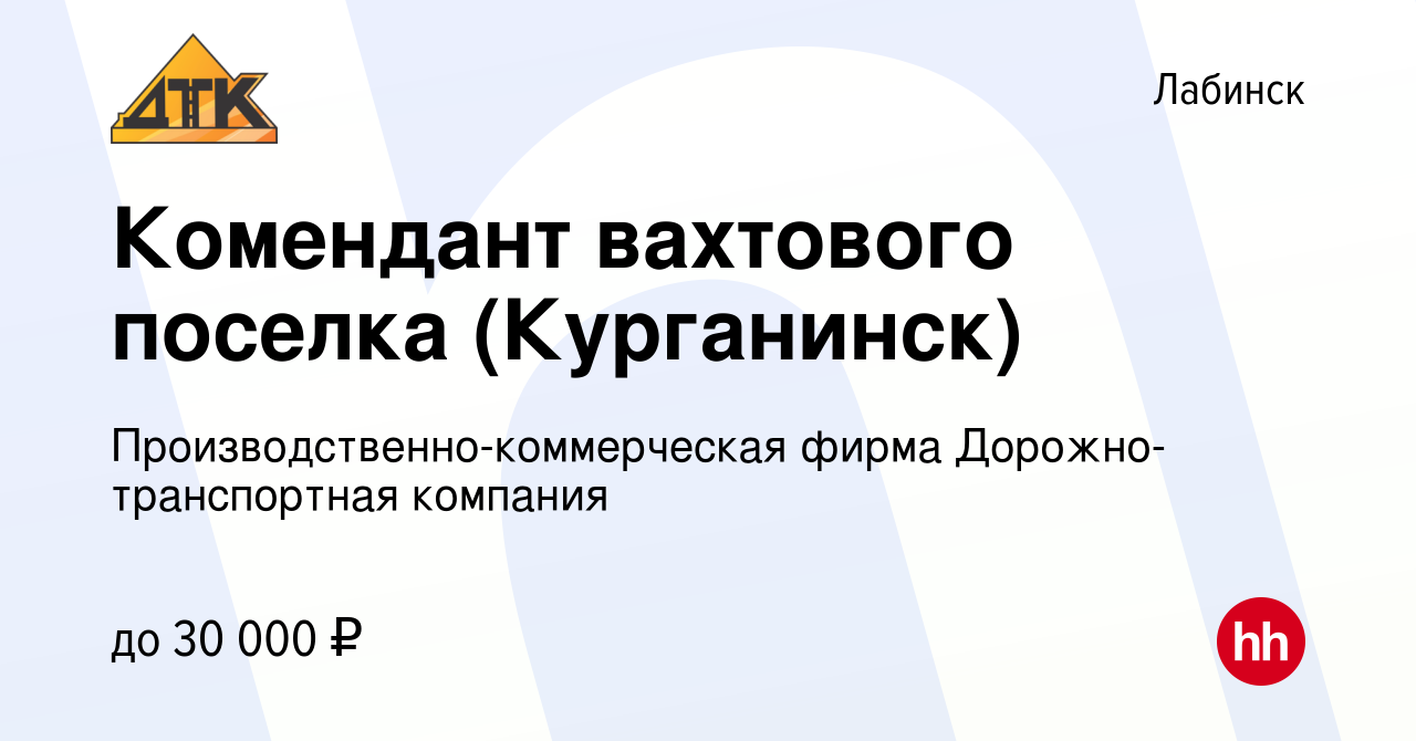 Вакансия Комендант вахтового поселка (Курганинск) в Лабинске, работа в  компании Производственно-коммерческая фирма Дорожно-транспортная компания  (вакансия в архиве c 16 декабря 2023)