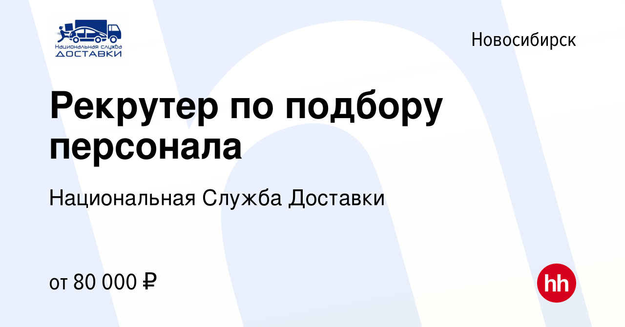 Вакансия Рекрутер по подбору персонала в Новосибирске, работа в компании  Национальная Служба Доставки (вакансия в архиве c 16 декабря 2023)