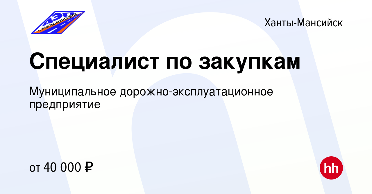 Вакансия Специалист по закупкам в Ханты-Мансийске, работа в компании  Муниципальное дорожно-эксплуатационное предприятие (вакансия в архиве c 15  января 2024)