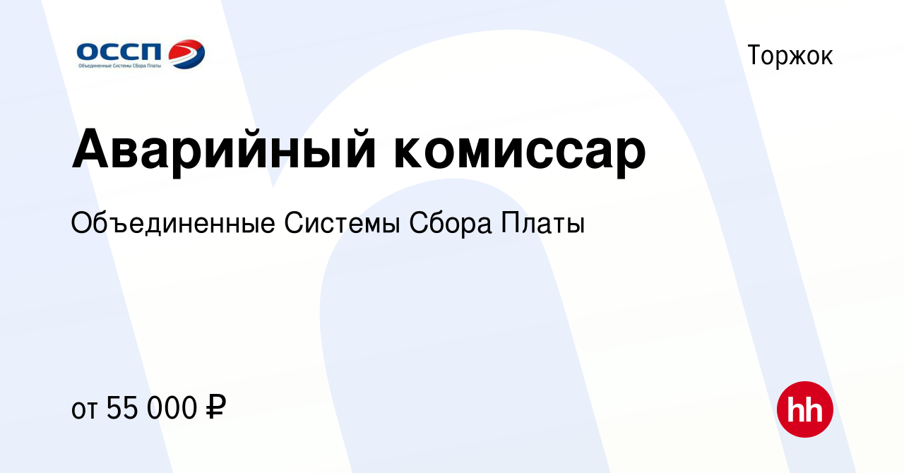 Вакансия Аварийный комиссар в Торжке, работа в компании Объединенные  Системы Сбора Платы (вакансия в архиве c 16 декабря 2023)