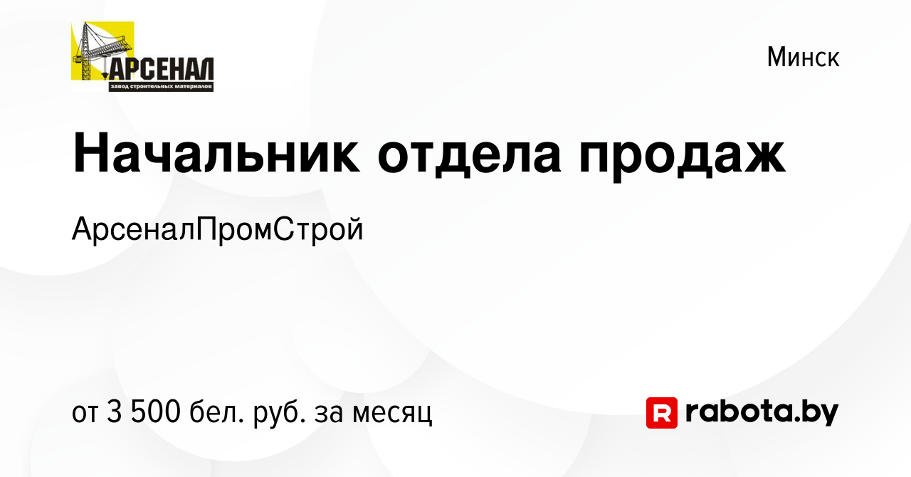 Вакансия Начальник отдела продаж в Минске, работа в компании  АрсеналПромСтрой (вакансия в архиве c 16 декабря 2023)