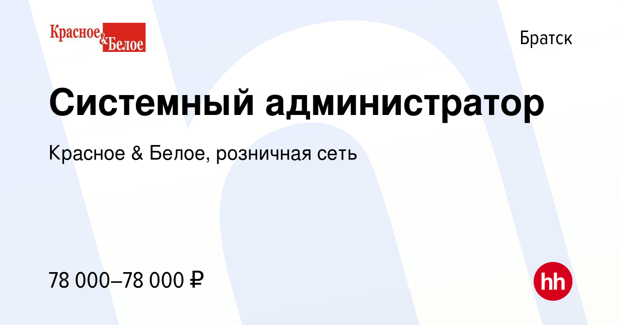 Вакансия Системный администратор в Братске, работа в компании Красное &  Белое, розничная сеть (вакансия в архиве c 16 декабря 2023)