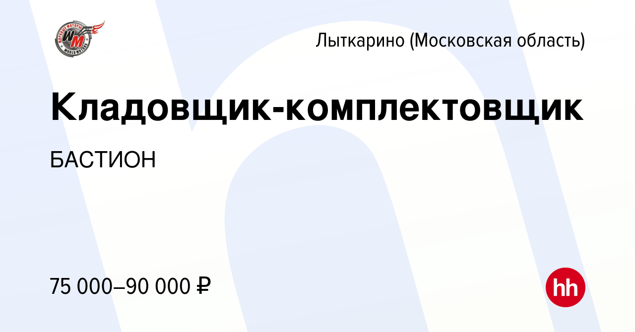 Вакансия Кладовщик-комплектовщик в Лыткарино, работа в компании БАСТИОН  (вакансия в архиве c 22 ноября 2023)