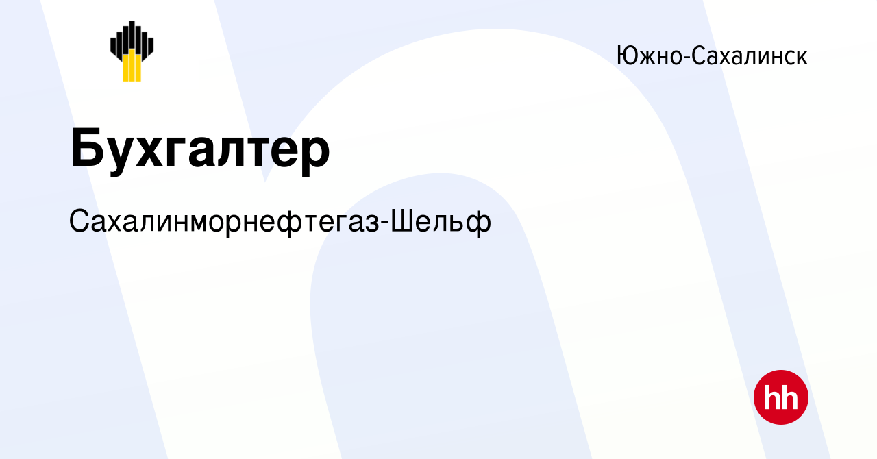 Вакансия Бухгалтер в Южно-Сахалинске, работа в компании  Сахалинморнефтегаз-Шельф (вакансия в архиве c 16 декабря 2023)