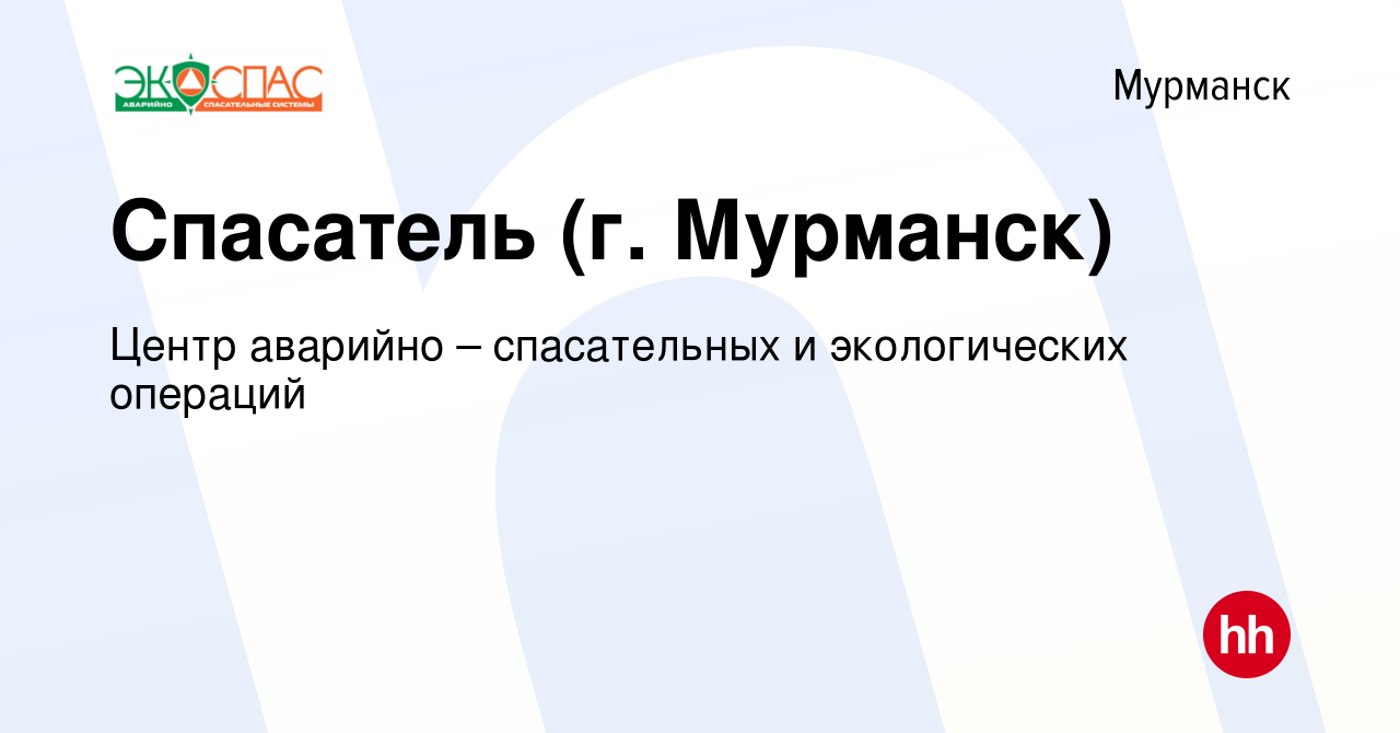 Вакансия Спасатель (г. Мурманск) в Мурманске, работа в компании Центр  аварийно – спасательных и экологических операций (вакансия в архиве c 24  февраля 2024)