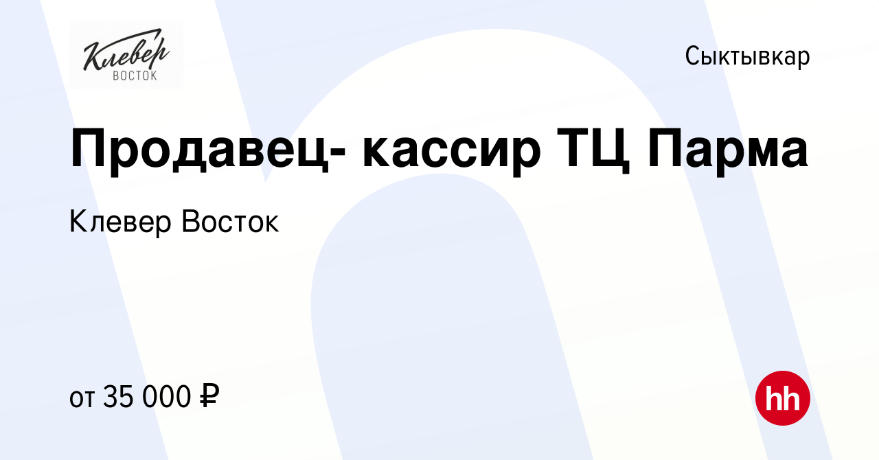 Вакансия Продавец- кассир ТЦ Парма в Сыктывкаре, работа в компании Клевер  Восток (вакансия в архиве c 16 декабря 2023)