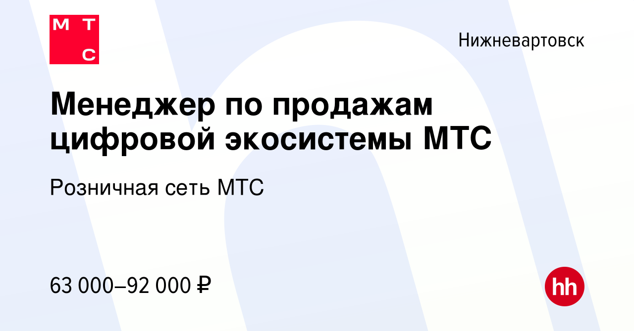 Вакансия Менеджер по продажам цифровой экосистемы МТС в Нижневартовске,  работа в компании Розничная сеть МТС (вакансия в архиве c 17 января 2024)