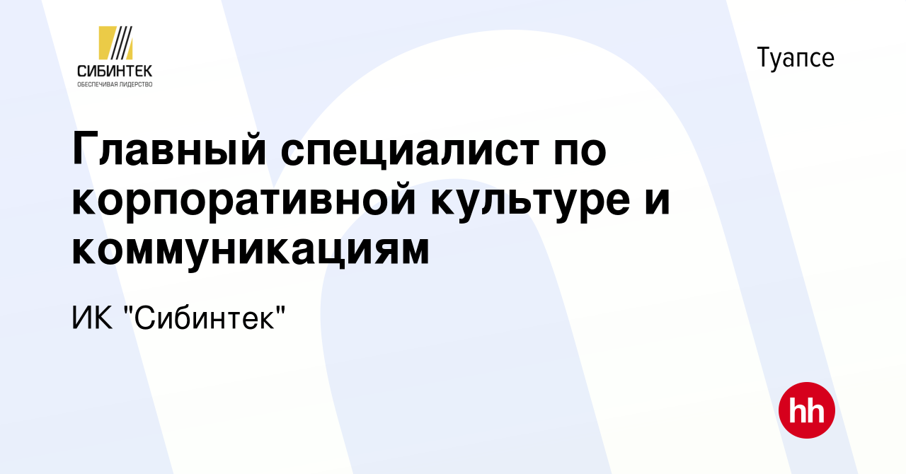 Вакансия Главный специалист по корпоративной культуре и коммуникациям в  Туапсе, работа в компании ИК 