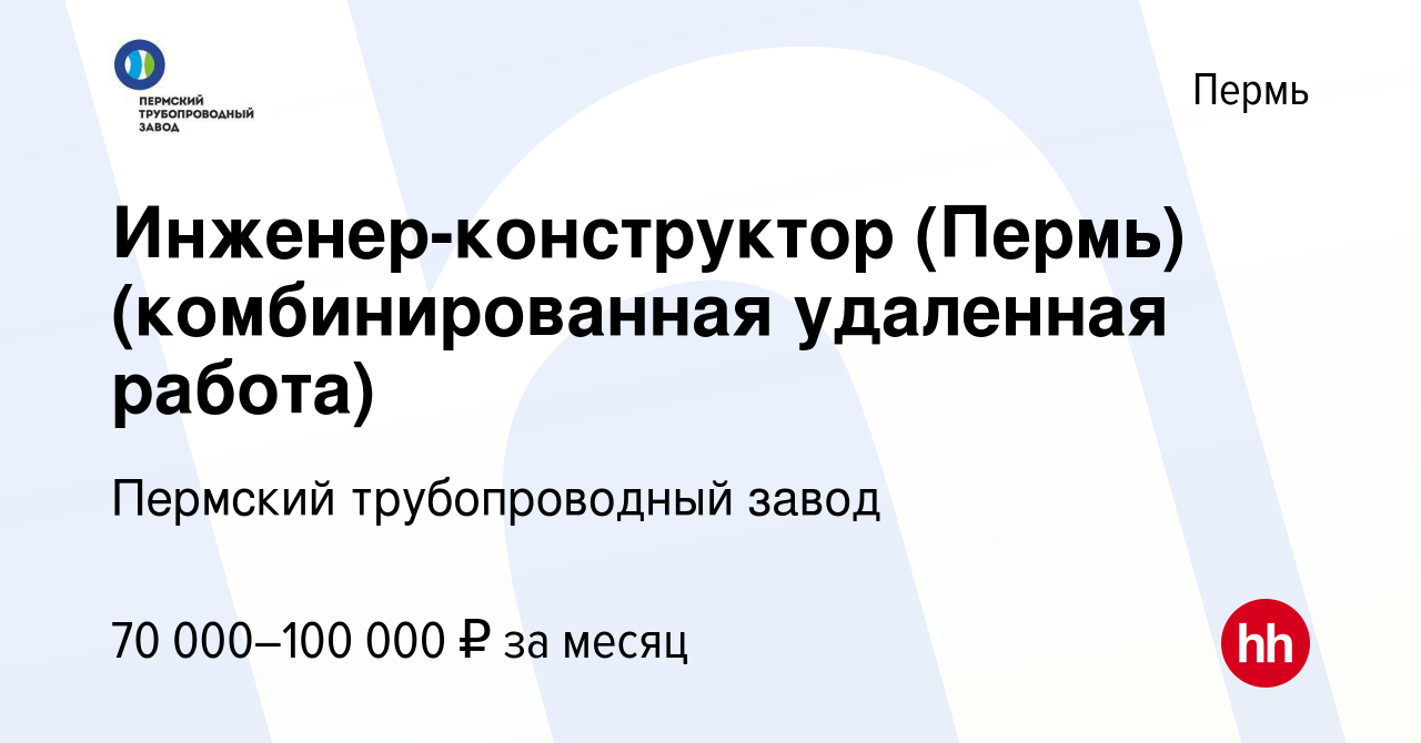 Вакансия Инженер-конструктор (Пермь) (комбинированная удаленная работа) в  Перми, работа в компании Пермский трубопроводный завод (вакансия в архиве c  16 декабря 2023)