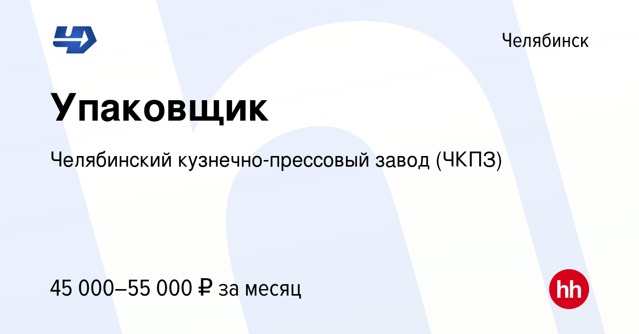 Вакансия Упаковщик в Челябинске, работа в компании Челябинский  кузнечно-прессовый завод (ЧКПЗ) (вакансия в архиве c 16 декабря 2023)