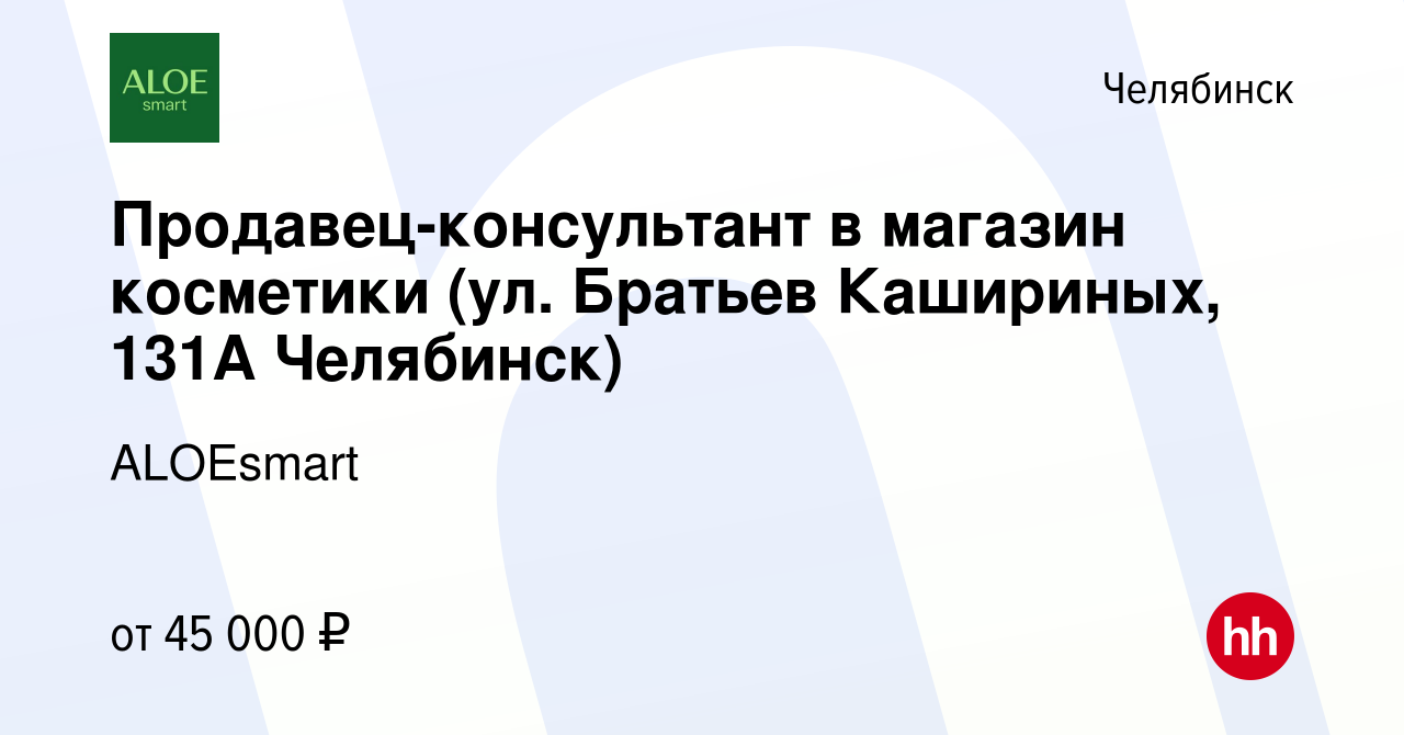 Вакансия Продавец-консультант в магазин косметики (ул. Братьев Кашириных,  131А Челябинск) в Челябинске, работа в компании ALOEsmart (вакансия в  архиве c 16 декабря 2023)