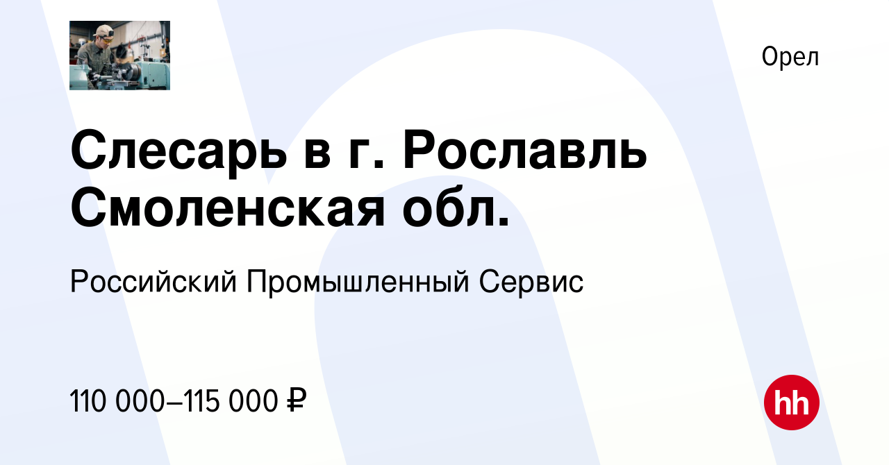 Вакансия Слесарь в г. Рославль Смоленская обл. в Орле, работа в компании  Российский Промышленный Сервис (вакансия в архиве c 12 декабря 2023)