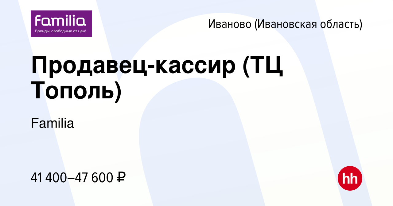 Вакансия Продавец-кассир (ТЦ Тополь) в Иваново, работа в компании Familia  (вакансия в архиве c 29 марта 2024)