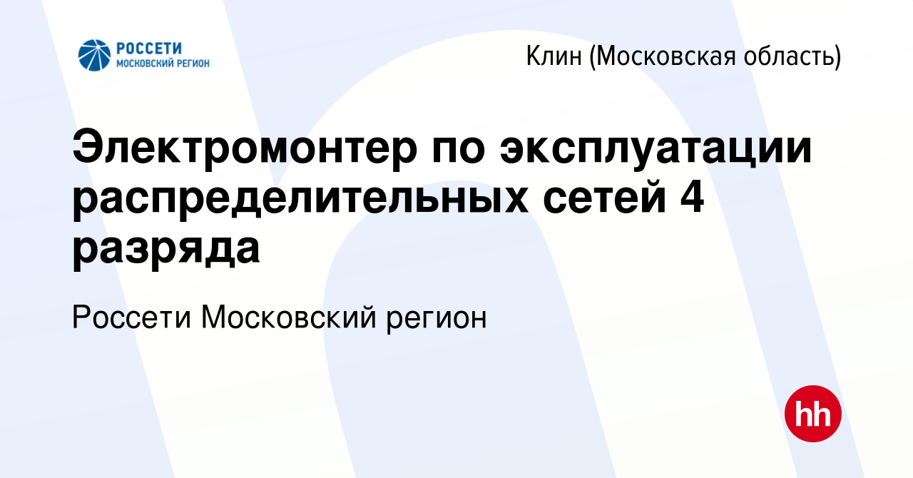 Вакансия Электромонтер по эксплуатации распределительных сетей 4 разряда в  Клину, работа в компании Россети Московский регион (вакансия в архиве c 16  декабря 2023)