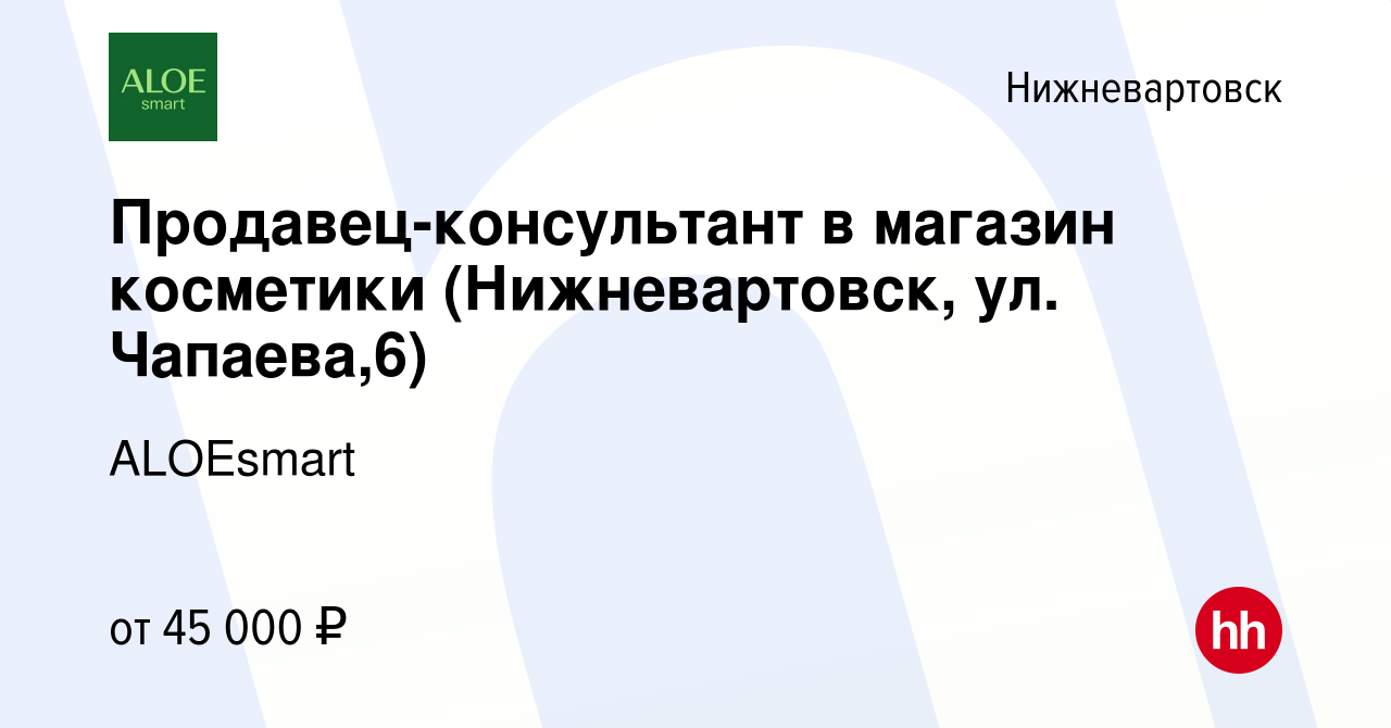 Вакансия Продавец-консультант в магазин косметики (Нижневартовск, ул.  Чапаева,6) в Нижневартовске, работа в компании ALOEsmart (вакансия в архиве  c 16 декабря 2023)