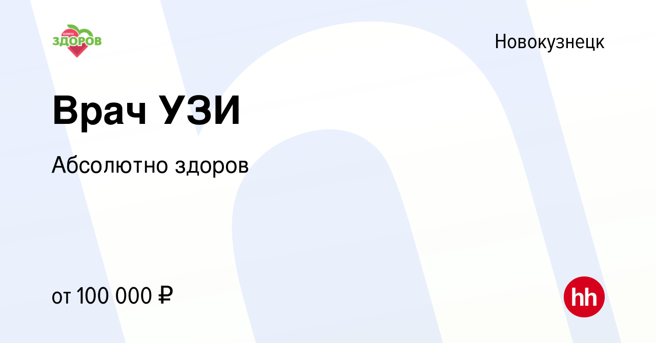 Вакансия Врач УЗИ в Новокузнецке, работа в компании Абсолютно здоров  (вакансия в архиве c 16 декабря 2023)