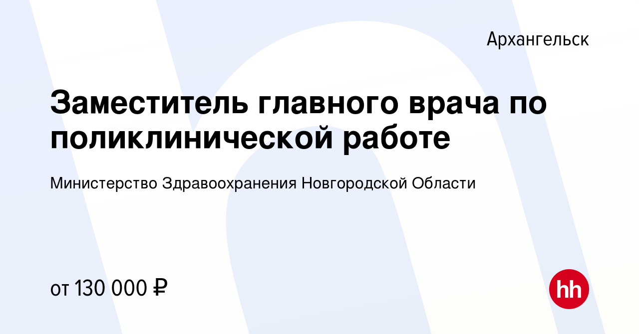 Вакансия Заместитель главного врача по поликлинической работе в Архангельске,  работа в компании Министерство Здравоохранения Новгородской Области