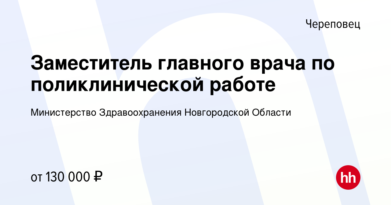 Вакансия Заместитель главного врача по поликлинической работе в Череповце,  работа в компании Министерство Здравоохранения Новгородской Области  (вакансия в архиве c 1 мая 2024)