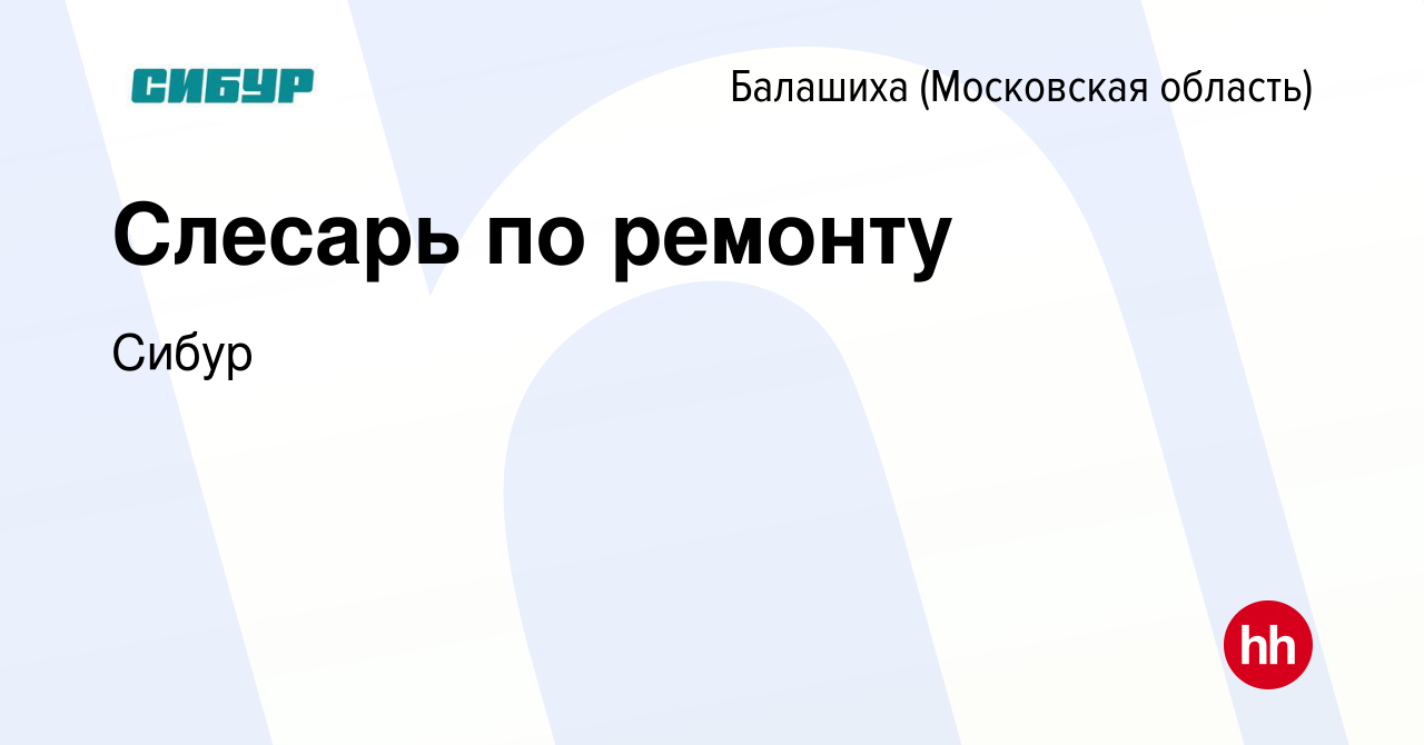 Вакансия Слесарь по ремонту в Балашихе, работа в компании Сибур