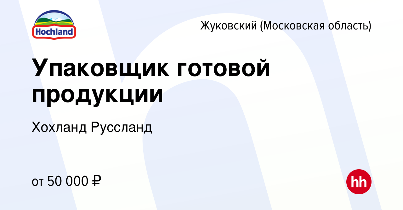 Вакансия Упаковщик готовой продукции в Жуковском, работа в компании Хохланд  Руссланд (вакансия в архиве c 10 января 2024)