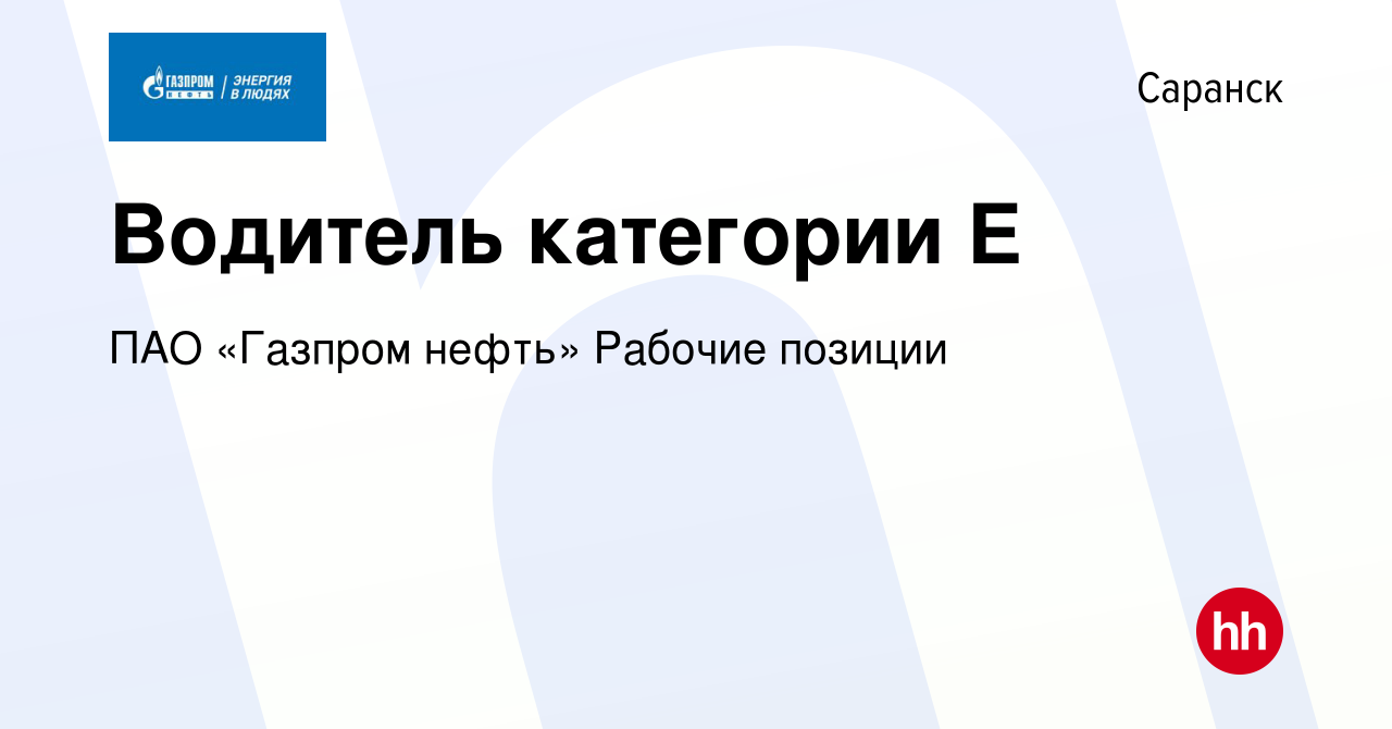 Вакансия Водитель категории Е в Саранске, работа в компании ПАО «Газпром  нефть» Рабочие позиции (вакансия в архиве c 16 декабря 2023)