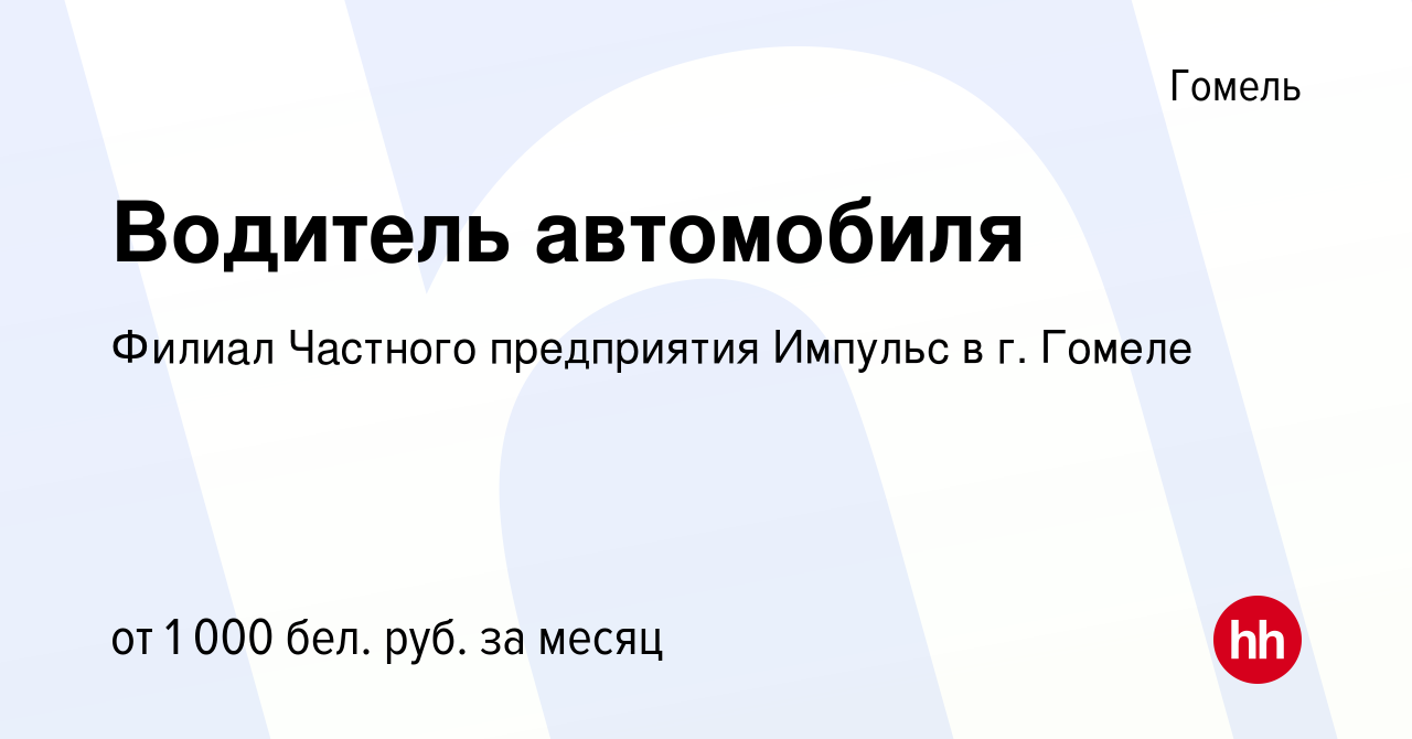 Вакансия Водитель автомобиля в Гомеле, работа в компании Филиал Частного  предприятия Импульс в г. Гомеле (вакансия в архиве c 16 декабря 2023)