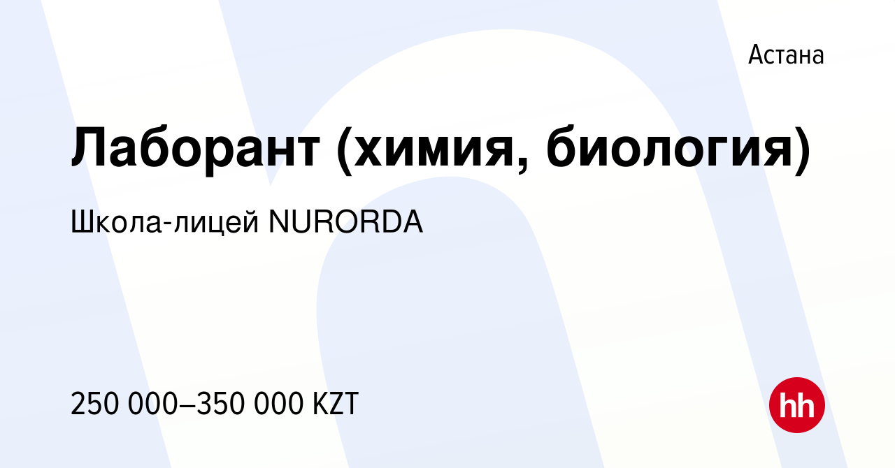 Вакансия Лаборант (химия, биология) в Астане, работа в компании Школа-лицей  NURORDA (вакансия в архиве c 16 декабря 2023)