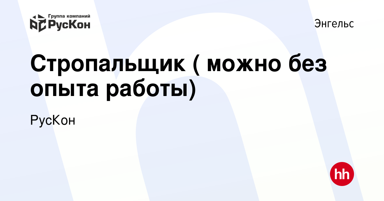 Вакансия Стропальщик ( можно без опыта работы) в Энгельсе, работа в  компании РусКон (вакансия в архиве c 16 декабря 2023)