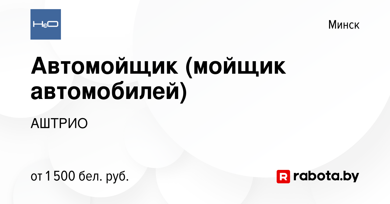 Вакансия Автомойщик (мойщик автомобилей) в Минске, работа в компании АШТРИО  (вакансия в архиве c 15 февраля 2024)