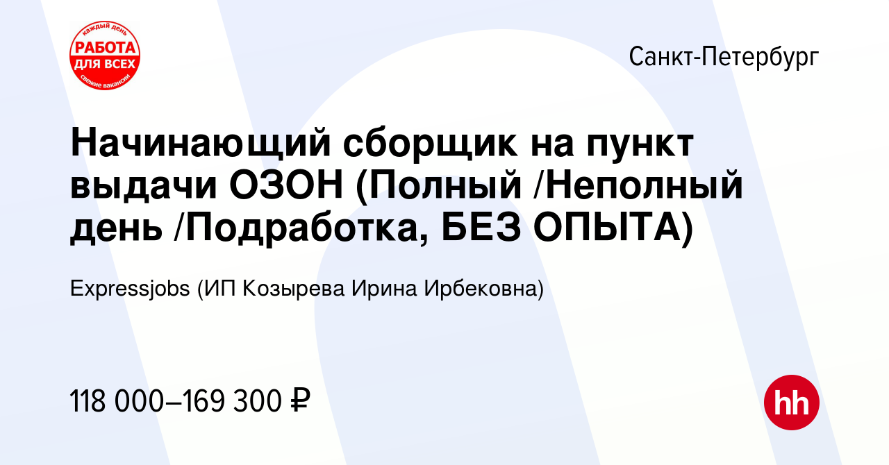 Вакансия Начинающий сборщик на пункт выдачи ОЗОН (Полный /Неполный день  /Подработка, БЕЗ ОПЫТА) в Санкт-Петербурге, работа в компании Expressjobs  (ИП Козырева Ирина Ирбековна) (вакансия в архиве c 16 декабря 2023)