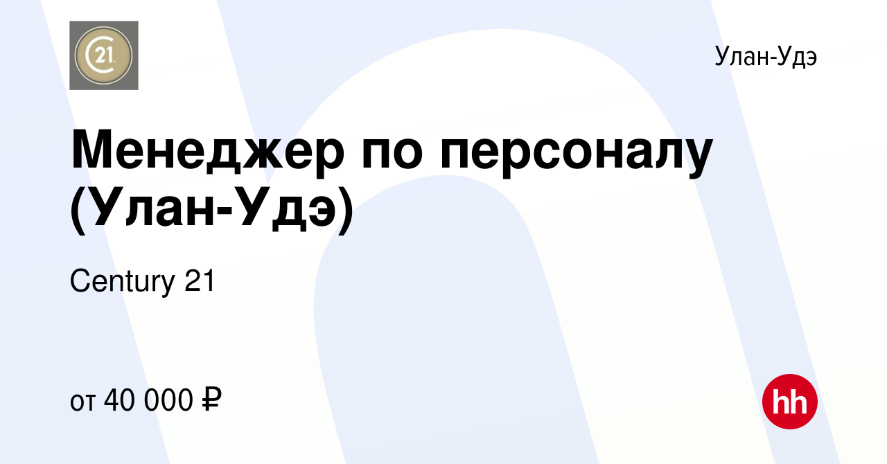 Вакансия Менеджер по персоналу (Улан-Удэ) в Улан-Удэ, работа в компании  Century 21 (вакансия в архиве c 16 декабря 2023)