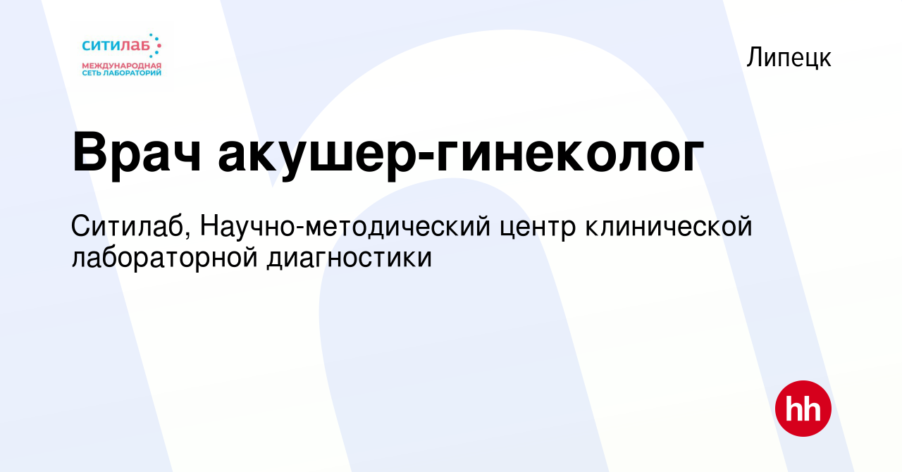 Вакансия Врач акушер-гинеколог в Липецке, работа в компании Ситилаб,  Научно-методический центр клинической лабораторной диагностики (вакансия в  архиве c 10 февраля 2024)