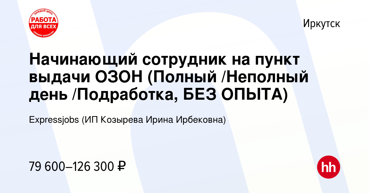 Вакансия Начинающий сотрудник на пункт выдачи ОЗОН (Полный /Неполный день  /Подработка, БЕЗ ОПЫТА) в Иркутске, работа в компании Expressjobs (ИП  Козырева Ирина Ирбековна) (вакансия в архиве c 16 декабря 2023)