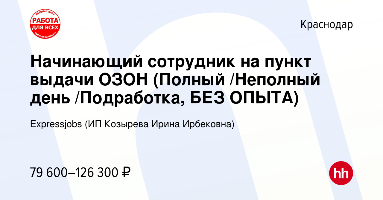 Вакансия Начинающий сотрудник на пункт выдачи ОЗОН (Полный /Неполный день  /Подработка, БЕЗ ОПЫТА) в Краснодаре, работа в компании Expressjobs (ИП  Козырева Ирина Ирбековна) (вакансия в архиве c 16 декабря 2023)