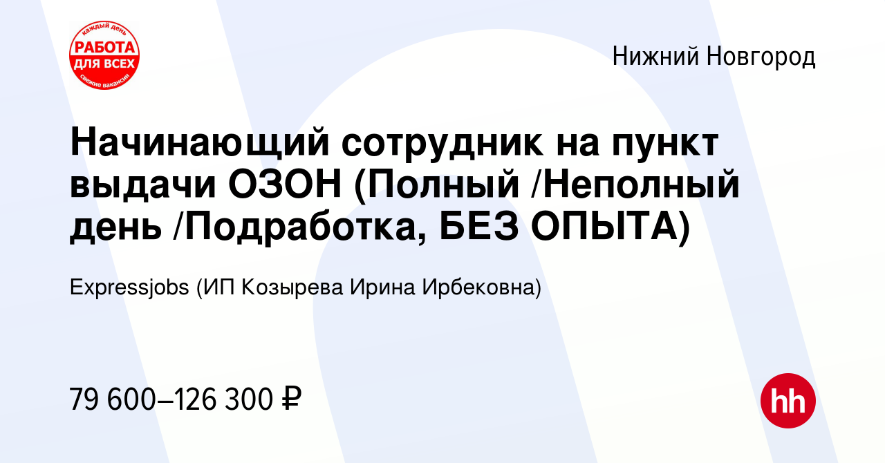 Вакансия Начинающий сотрудник на пункт выдачи ОЗОН (Полный /Неполный день / Подработка, БЕЗ ОПЫТА) в Нижнем Новгороде, работа в компании Expressjobs  (ИП Козырева Ирина Ирбековна) (вакансия в архиве c 16 декабря 2023)