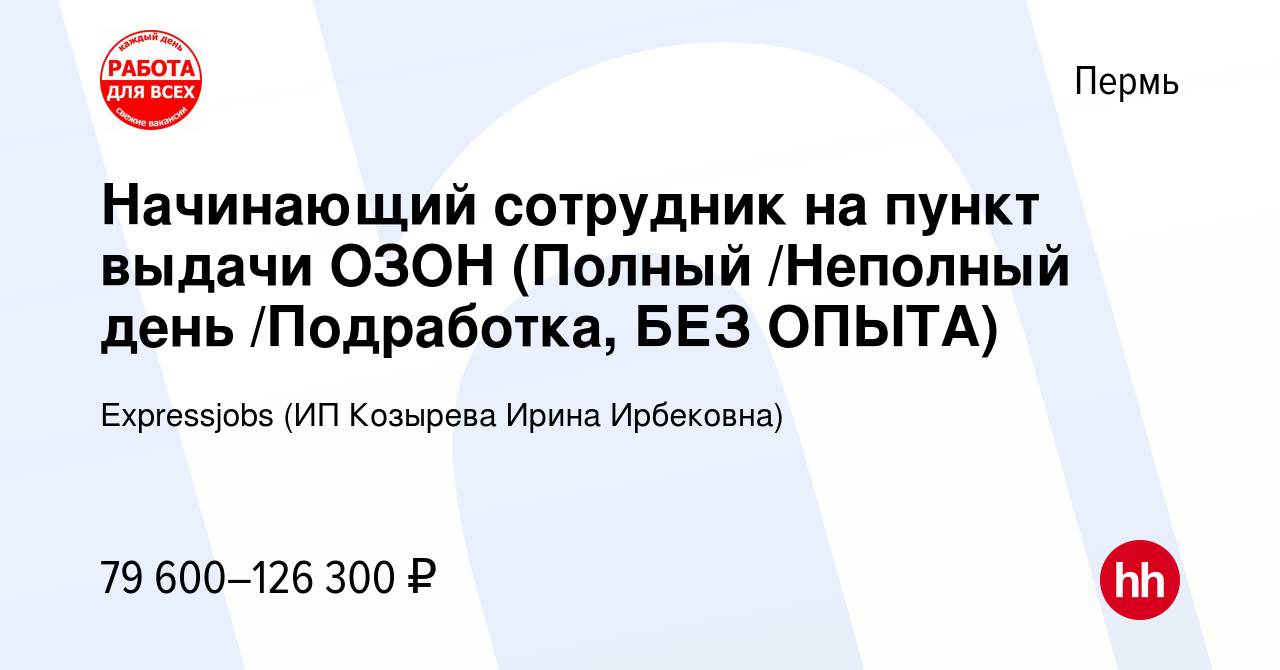 Вакансия Начинающий сотрудник на пункт выдачи ОЗОН (Полный /Неполный день / Подработка, БЕЗ ОПЫТА) в Перми, работа в компании Expressjobs (ИП Козырева  Ирина Ирбековна) (вакансия в архиве c 16 декабря 2023)