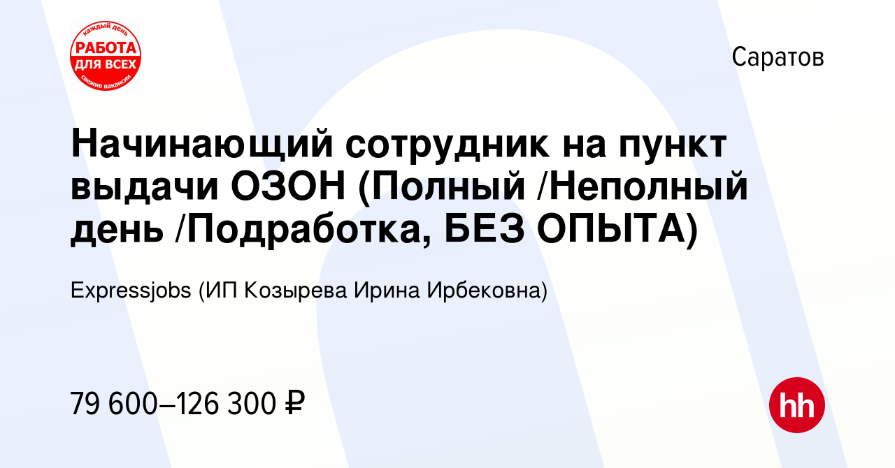 Вакансия Начинающий сотрудник на пункт выдачи ОЗОН (Полный /Неполный день  /Подработка, БЕЗ ОПЫТА) в Саратове, работа в компании Expressjobs (ИП  Козырева Ирина Ирбековна) (вакансия в архиве c 16 декабря 2023)