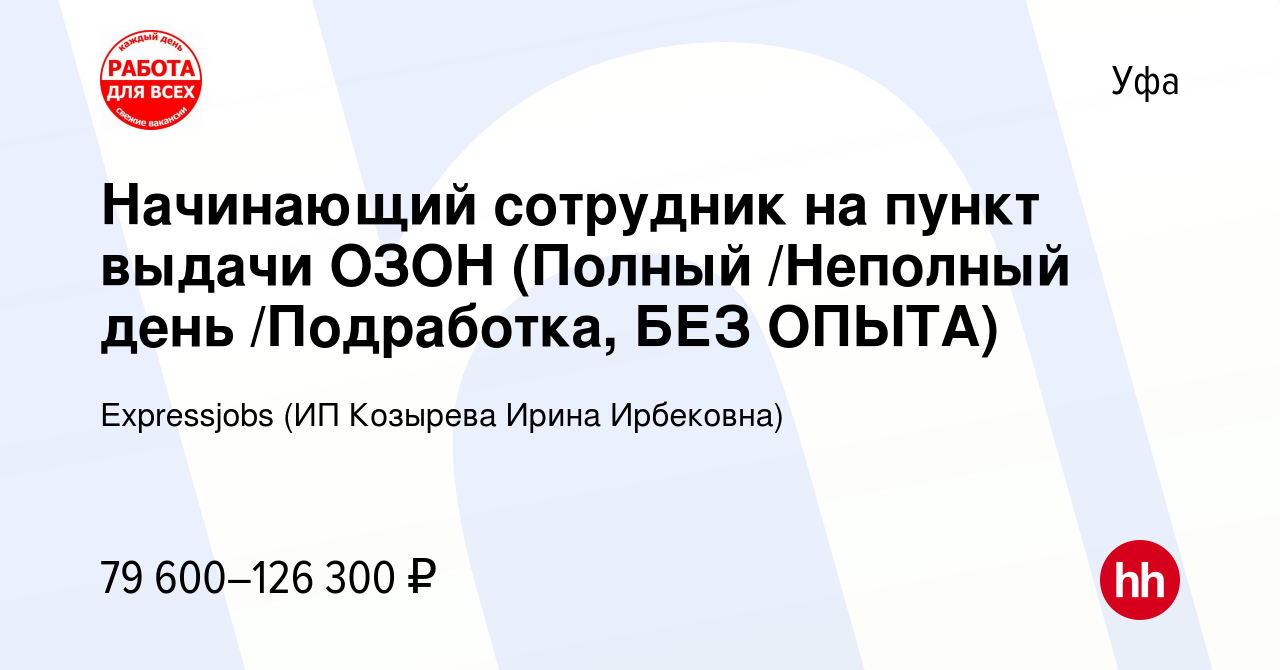 Вакансия Начинающий сотрудник на пункт выдачи ОЗОН (Полный /Неполный день / Подработка, БЕЗ ОПЫТА) в Уфе, работа в компании Expressjobs (ИП Козырева  Ирина Ирбековна) (вакансия в архиве c 16 декабря 2023)