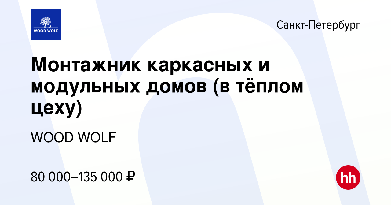 Вакансия Монтажник каркасных и модульных домов (в тёплом цеху) в  Санкт-Петербурге, работа в компании WOOD WOLF (вакансия в архиве c 16  декабря 2023)