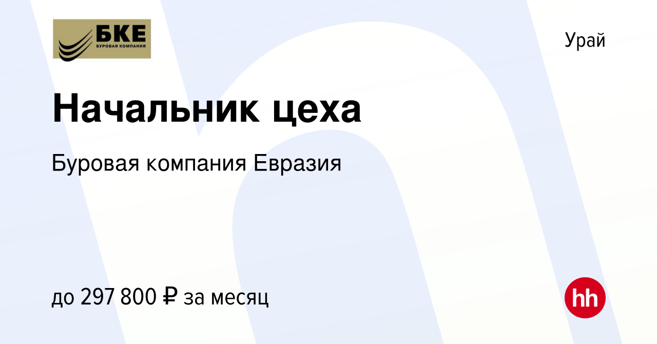 Вакансия Начальник цеха в Урае, работа в компании Буровая компания Евразия  (вакансия в архиве c 16 декабря 2023)