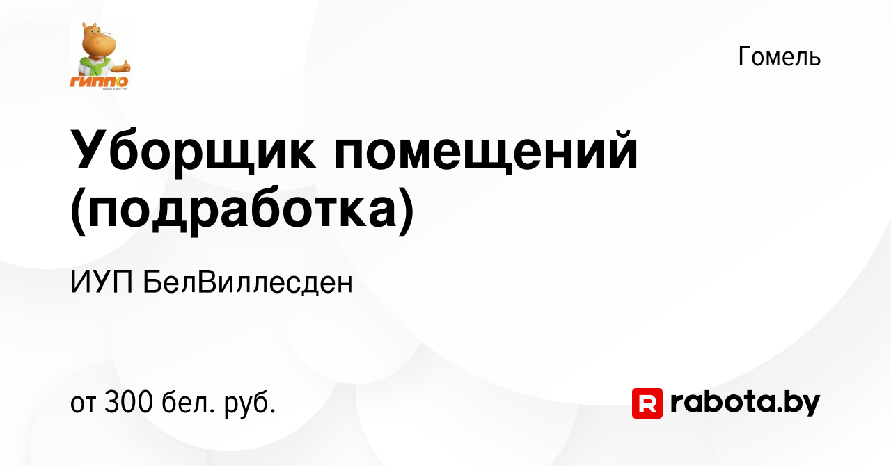 Вакансия Уборщик помещений (подработка) в Гомеле, работа в компании ИУП  БелВиллесден (вакансия в архиве c 16 декабря 2023)