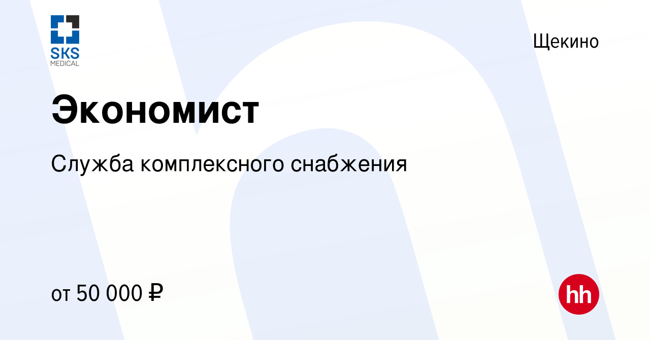 Вакансия Экономист в Щекино, работа в компании Служба комплексного  снабжения (вакансия в архиве c 16 декабря 2023)