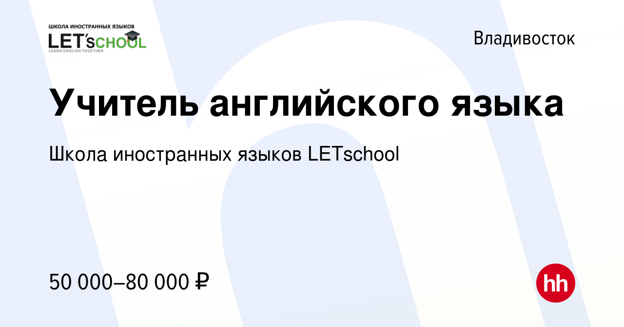 Вакансия Учитель английского языка во Владивостоке, работа в компании Школа  иностранных языков LETschool (вакансия в архиве c 16 декабря 2023)