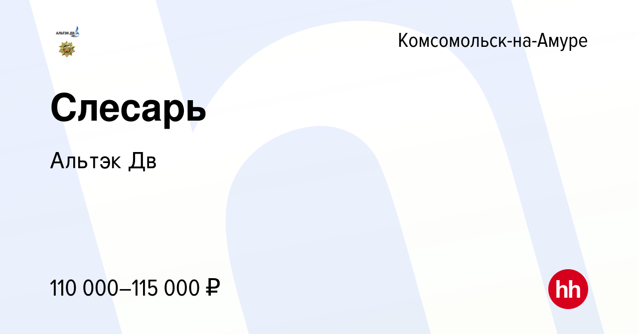 Вакансия Слесарь в Комсомольске-на-Амуре, работа в компании Альтэк Дв  (вакансия в архиве c 20 ноября 2023)