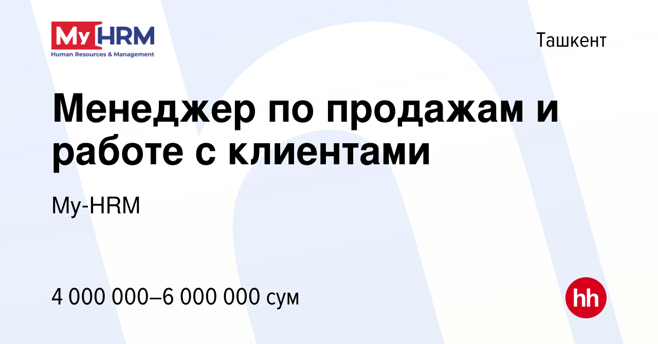 Вакансия Менеджер по продажам и работе с клиентами в Ташкенте, работа в  компании My-HRM (вакансия в архиве c 16 декабря 2023)